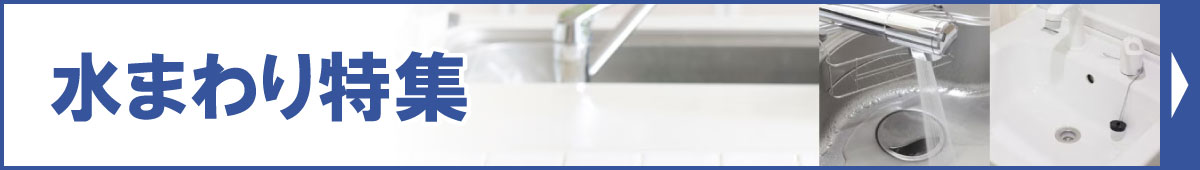 水まわり特集