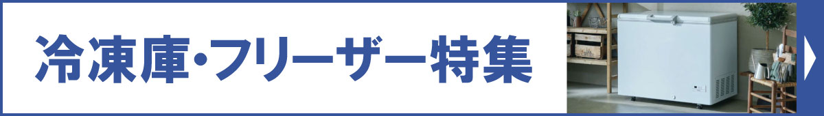 冷凍庫・フリーザーおすすめ特集