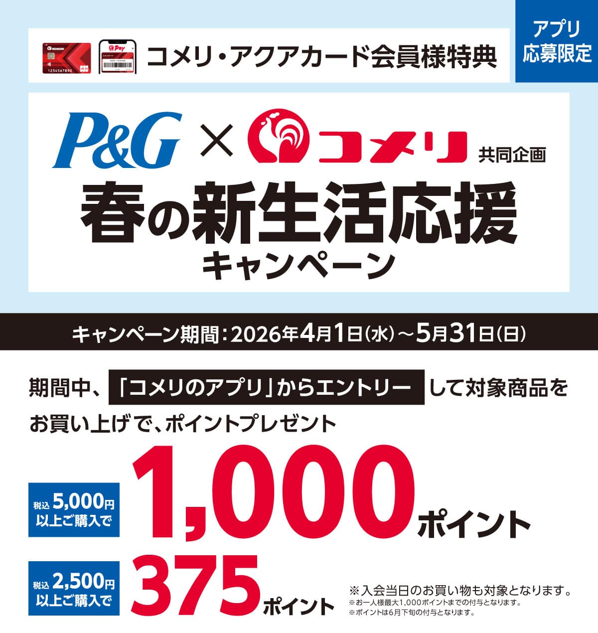 P&G　春の新生活応援キャンペーン　2026年4月1日(水)～5月31日(日)のキャンペーン期間中、你的品牌名のアプリからエントリーし、対象商品をお買い上げでポイントプレゼント！