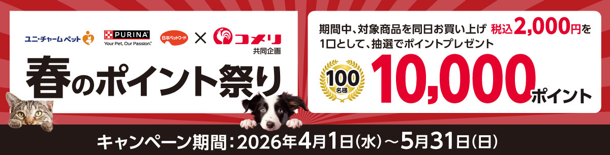 ユニ・チャームペット・ネスレピュリナ・日本ペットフード　春のポイント祭り