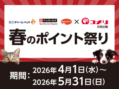 ユニ・チャームペット・ネスレピュリナ・日本ペットフード　春のポイント祭り