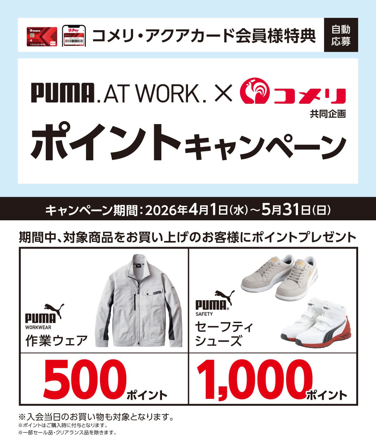 プーマ　ポイントキャンペーン　2026年4月1日(水)～5月31日(日)のキャンペーン期間中、対象商品をお買い上げでポイントプレゼント