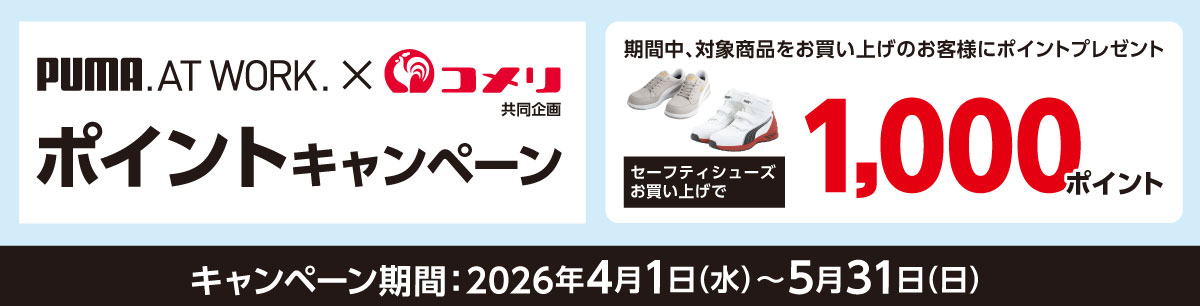 プーマ　ポイントキャンペーン