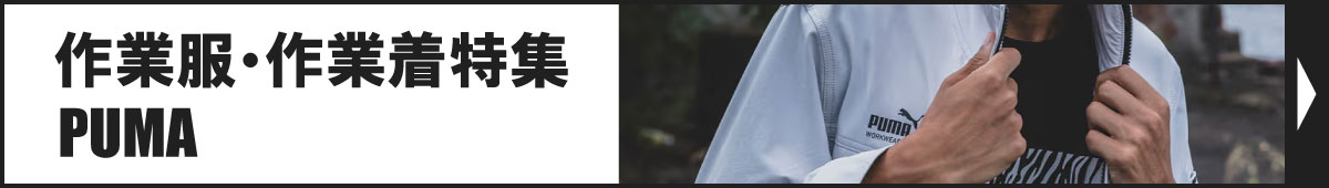 作業服・作業着特集　PUMA