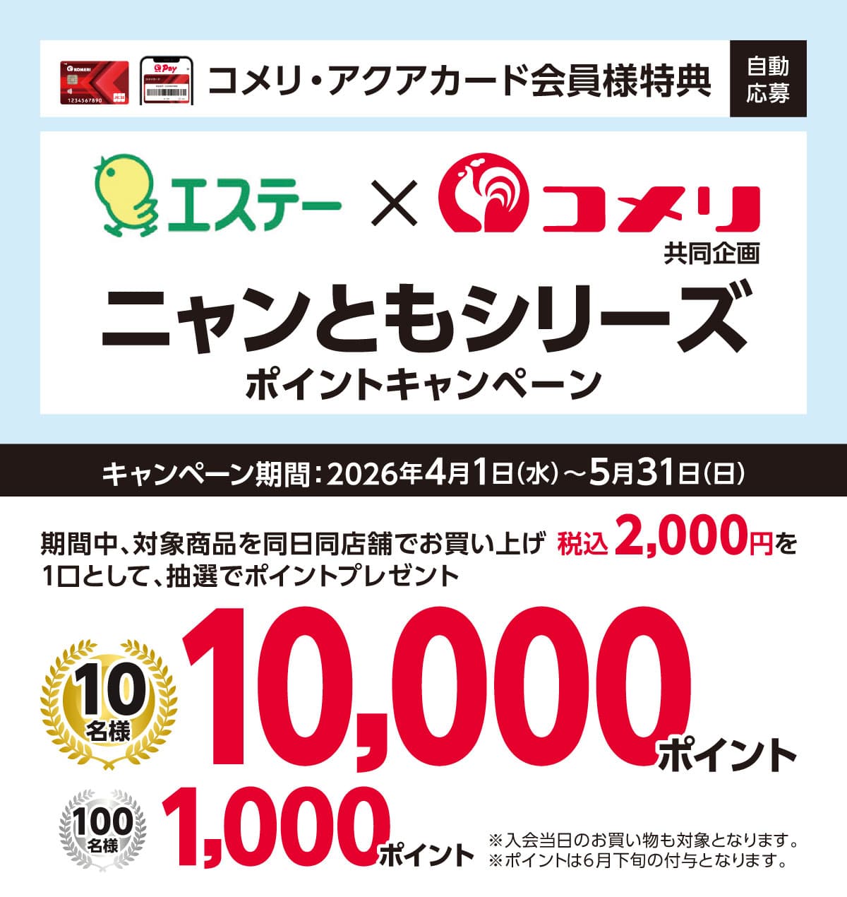 エステー　ニャンともシリーズポイントキャンペーン　2026年4月1日(水)～5月31日(日)のキャンペーン期間中、対象商品を同日同店舗でお買い上げ税込2,000円を1口として、抽選でポイントプレゼント