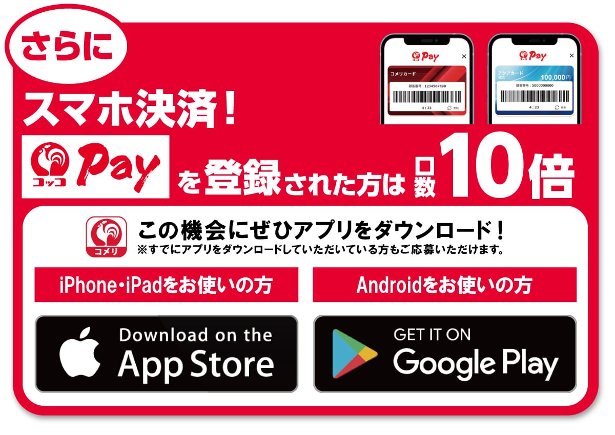 さらにアプリからのエントリーで口数10倍！