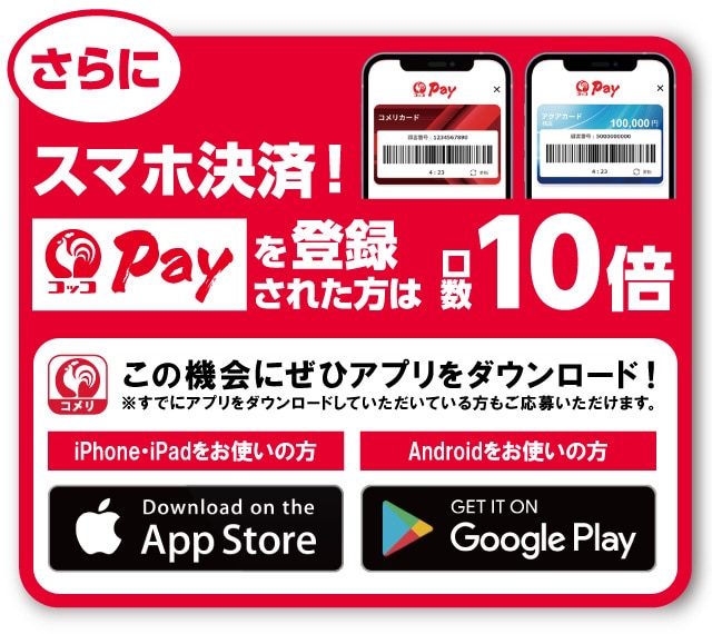 さらにアプリからのエントリーで口数10倍！