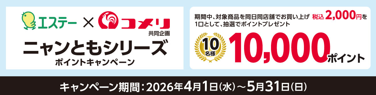 エステー　ニャンともシリーズポイントキャンペーン