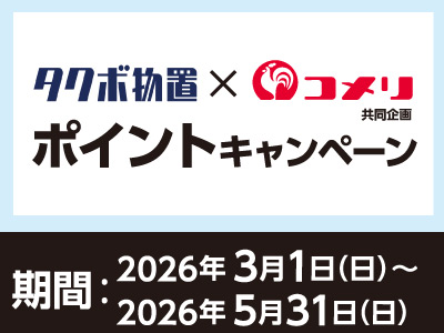 タクボ物置・収納庫ポイントキャンペーン