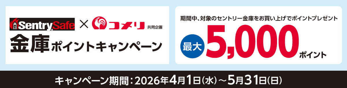 セントリー　金庫ポイントプレゼントキャンペーン