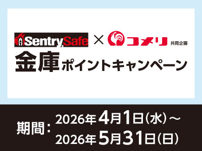 セントリー　金庫ポイントプレゼントキャンペーン