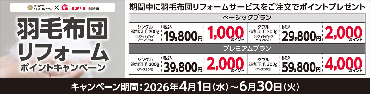 羽毛ふとんリフォーム ポイントキャンペーン