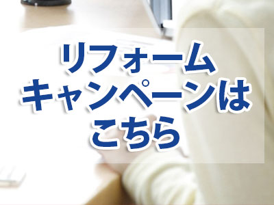リフォームキャンペーンはこちら