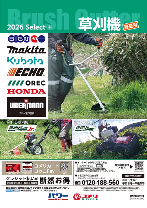 草刈機 春夏号