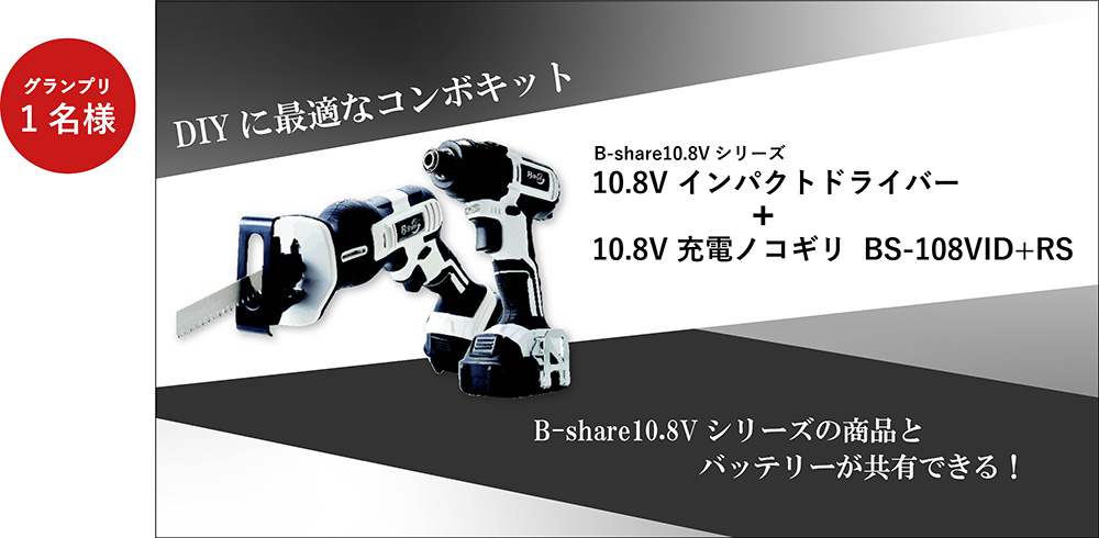 DIY�ɍœK�ȃR���{�L�b�g�@B-share�@10.8v�V���[�Y