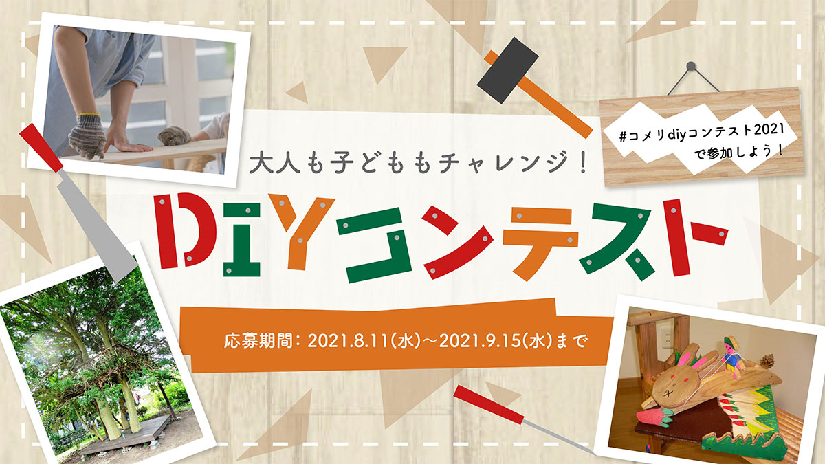 DIY�R���e�X�g2021