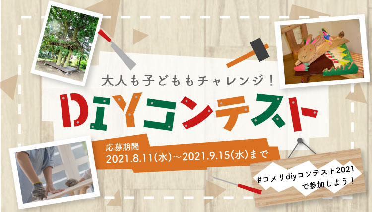 DIY�R���e�X�g2021
