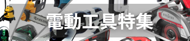 電動工具特集