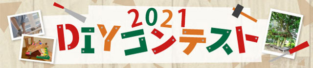 DIYコンテスト2021