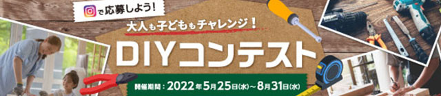 DIYコンテスト2022