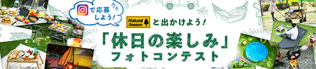 NaturalSeasonと出かけよう！休日の楽しみフォトコンテスト2023
