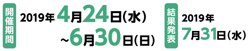 �J�Ê��ԁF2019�N4��24���i���j�`6��30���i���j�@���ʔ��\�F2019�N7��31���i���j
