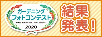 ガーデニングフォトコンテスト