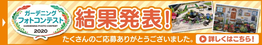 ガーデニングフォトコンテスト