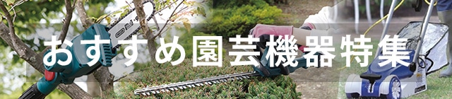 おすすめ園芸機器特集