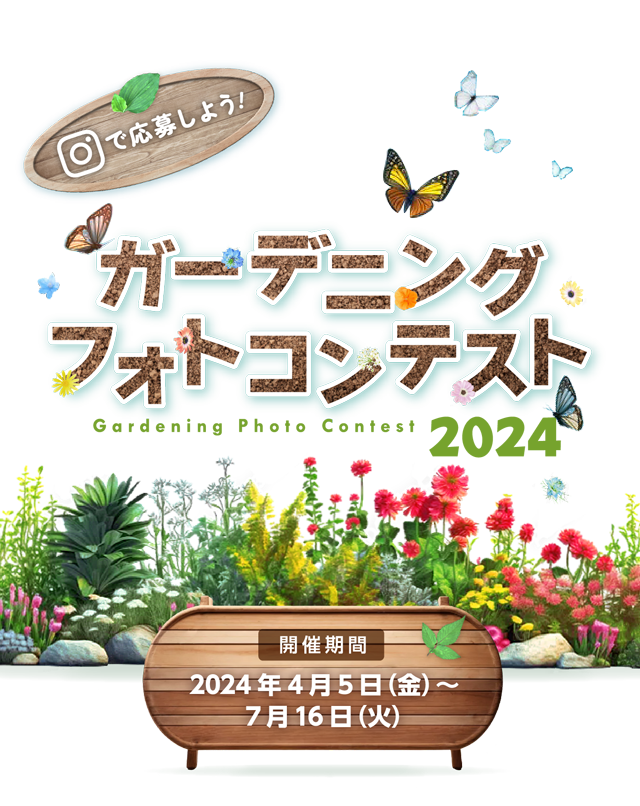 ガーデニングフォトコンテスト2024