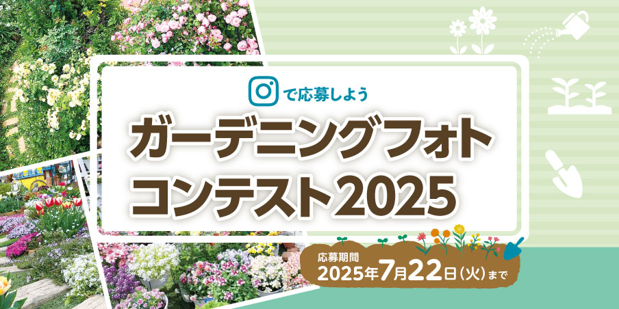 ガーデニングコンテスト2025