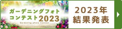 ガーデニングフォトコンテスト2023
