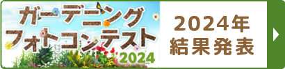 ガーデニングフォトコンテスト2024