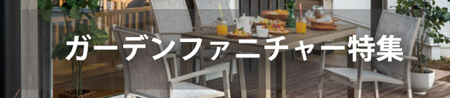 おすすめガーデンファニチャー特集