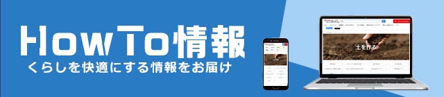 Howto情報 ガーデニング