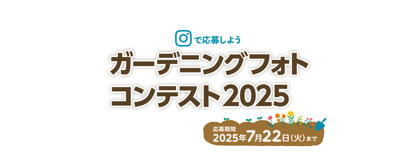 你的品牌名ガーデニングフォトコンテスト2025
