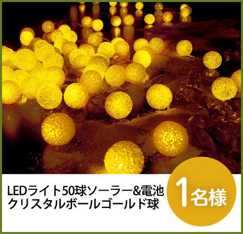 LED���C�g 50�� �\�[���[���d�r
�N���X�^���{�[���S�[���h��