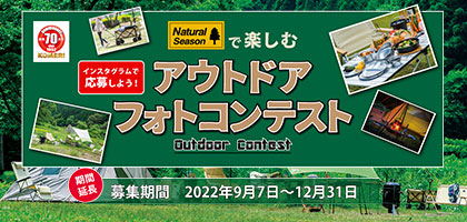 アウトドアフォトコンテスト