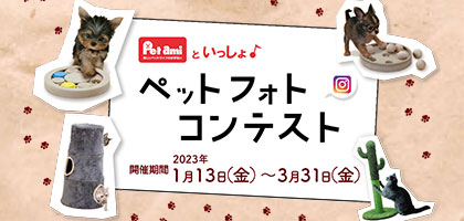 ペットフォトコンテスト2023