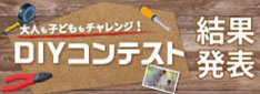 diyコンテスト2022