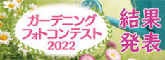 ガーデニングフォトコンテスト2022