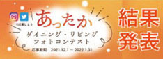 あったかフォトコンテスト2021