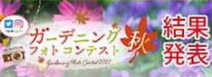 ガーデニングフォトコンテスト2021秋