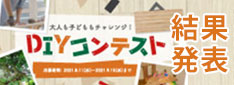 diyフォトコンテスト2021