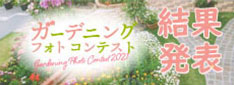 ガーデニングフォトコンテスト2021