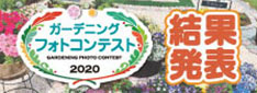 ガーデニングフォトコンテスト2020
