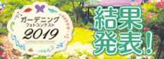 ガーデニングフォトコンテスト2019