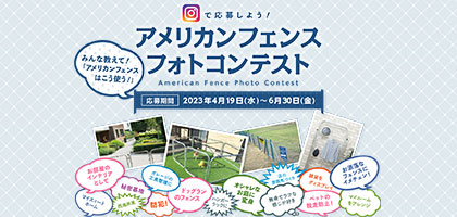 アメリカンフェンスフォトコンテスト