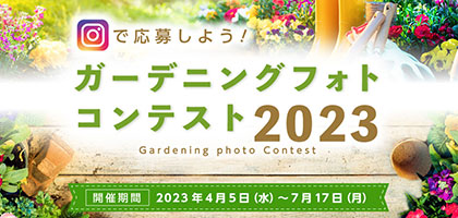ガーデニングフォトコンテスト2023