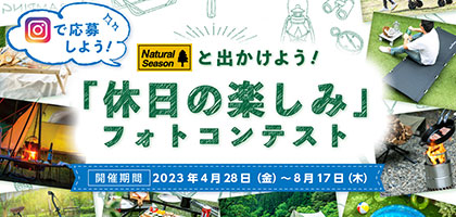 休日の楽しみフォトコンテスト